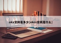 okx官网是多少[okex官网是什么]