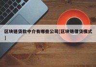 区块链贷款中介有哪些公司[区块链借贷模式]