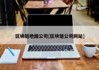 区块链地图公司[区块链公司网站]