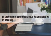 区块链数据存储有哪些公司上市[区块链技术数据存储]