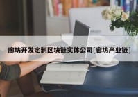 廊坊开发定制区块链实体公司[廊坊产业链]