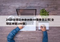 2020全球区块链创新50强参选公司[全球区块链100强]