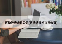 区块链光通信公司[区块链技术应用公司]