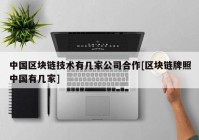 中国区块链技术有几家公司合作[区块链牌照中国有几家]