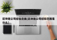 区块链公司经验范围[区块链公司经验范围是什么]