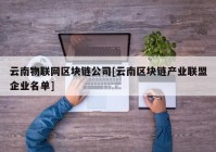 云南物联网区块链公司[云南区块链产业联盟企业名单]