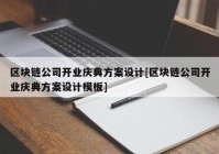 区块链公司开业庆典方案设计[区块链公司开业庆典方案设计模板]