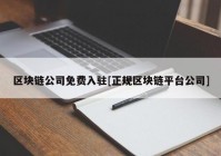 区块链公司免费入驻[正规区块链平台公司]