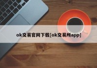 ok交易官网下载[ok交易所app]