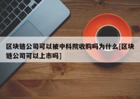 区块链公司可以被中科院收购吗为什么[区块链公司可以上市吗]