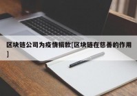 区块链公司为疫情捐款[区块链在慈善的作用]