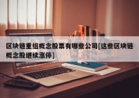 区块链重组概念股票有哪些公司[这些区块链概念股继续涨停]