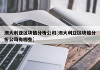 澳大利亚区块链分析公司[澳大利亚区块链分析公司有哪些]