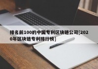 排名前100的中国专利区块链公司[2020年区块链专利排行榜]