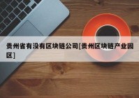 贵州省有没有区块链公司[贵州区块链产业园区]