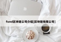 fund区块链公司介绍[区块链有限公司]