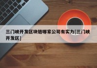 三门峡开发区块链哪家公司有实力[三门峡 开发区]