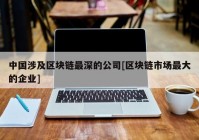 中国涉及区块链最深的公司[区块链市场最大的企业]