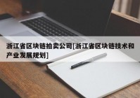 浙江省区块链拍卖公司[浙江省区块链技术和产业发展规划]