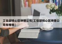 工信部核心区块链公司[工信部核心区块链公司有哪些]