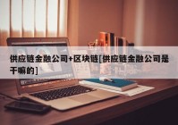 供应链金融公司+区块链[供应链金融公司是干嘛的]