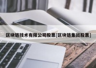 区块链技术有限公司股票[区块链集团股票]