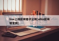 line上线区块链子公司[allin区块链官网]